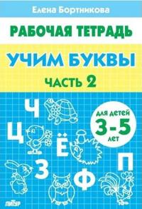 Uchim bukvy. 3-5 let. Tetrad. Chast 2