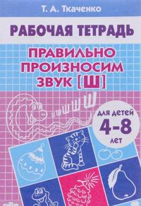 Pravilno proiznosim zvuk [SH]. Tetrad