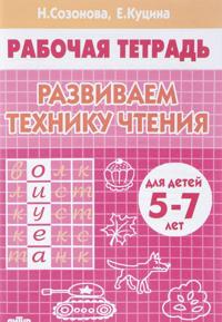 Razvivaem tekhniku chtenija. 5-7 let