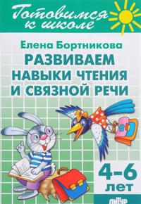 Razvivaem navyki chtenija i svjaznoj rechi. 4-6 let