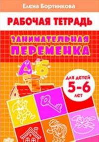 Zanimatelnaja peremenka.5-6 l.