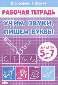 Uchim zvuki, pishem bukvy. 5-7 let