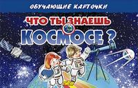 Chto ty znaesh o kosmose?
