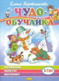 Razvivaem melkuju motoriku (dlja detej 5-7 let)