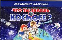 Kartochki. Chto ty znaesh o kosmose?