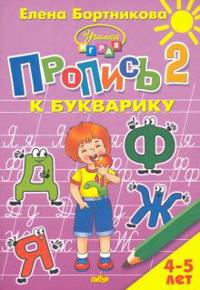 Propis k Bukvariku. Chast 2 (dlja detej 4-5 let)