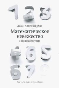 Matematicheskoe nevezhestvo i ego posledstvija