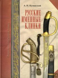 Russkie imennye klinki