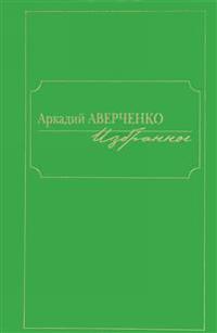 Arkadij Averchenko. Izbrannoe