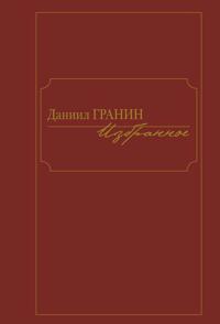 Izbrannoe.Daniil Granin
