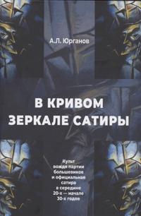 V krivom zerkale satiry. Kult vozhdja partii bolshevikov i ofitsialnaja satira v seredine 20-kh - nachale 30-kh godov.