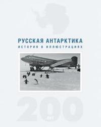 Russkaja Antarktika. 200 let. Istorija v illjustratsijakh