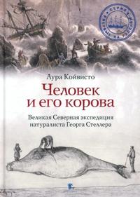 Chelovek i ego korova. Rokovaya ekspediciya naturalista Georga Stellera