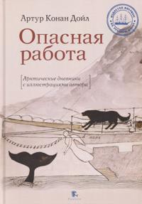 Opasnaja rabota. Arkticheskie dnevniki
