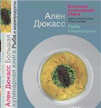 Bolshaja kulinarnaja kniga. Ryba i moreprodukty