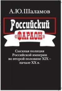 Rossijskij "faraon": sysknaja politsija Rossijskoj imperii vo vtoroj polovine XIX - nachale XX v.