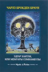 Edgar Khantli, ili Memuary somnambuly