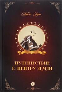 Puteshestvie k tsentru Zemli