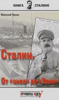 Stalin. Ot "eksa" do "Utki"