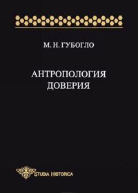 Antropologija doverija. Etnosotsiologicheskie i etnopoliticheskie ocherki