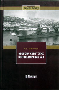 Oborona sovetskikh voenno-morskikh baz (1941-1945)