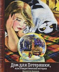 Dom dlja Poterjashki, ili Rozhdestvenskaja istorija