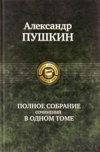 Pushkin A. S. Polnoe sobranie sochinenij v odnom tome