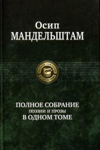 Mandelshtam O. E. Polnoe sobranie poezii i prozy v odnom tome