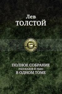 Tolstoj L. N. Polnoe sobranie rasskazov i pes v odnom tome