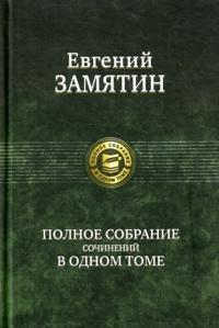 Zamjatin. Polnoe sobranie sochinenij v odnom tome