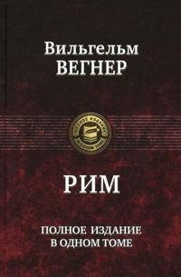 Rim. Polnoe izdanie v odnom tome