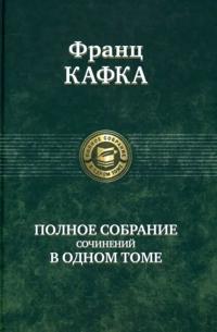 Kafka F. Polnoe sobranie sochinenij v odnom tome