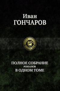 Ivan Goncharov. Polnoe sobranie romanov v odnom tome