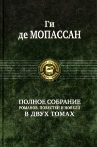 Polnoe sobranie romanov, povestej i novell v 2-kh tomakh. Tom 2