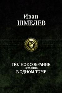 Polnoe sobranie romanov v odnom tome