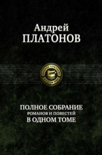 Platonov A. P. Polnoe sobranie romanov i povestej v odnom tome