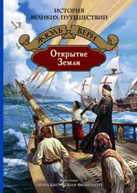 Otkrytie Zemli