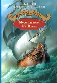 Moreplavateli XVIII veka