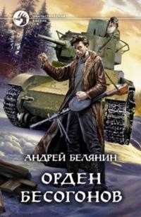 Orden besogonov
