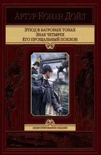 Etjud v bagrovykh tonakh. Znak chetyrekh. Ego proschaln