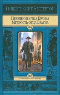 Nevedenie ottsa Brauna. Mudrost ottsa Brauna