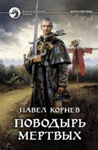 Povodyr mertvykh