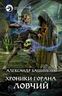 Khroniki Gorana. Lovchij