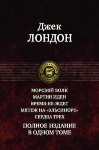 Morskoj volk. Martin Iden. Vremja-ne-zhdet. Mjatezh na "Elsinore". Serdtsa trekh. Polnoe izdanie v 1 tome