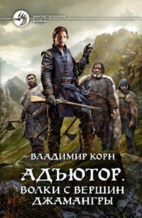 Adjutor. Volki s vershin Dzhamangry