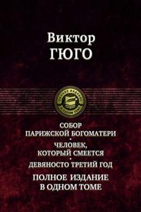 Sobor Parizhskoj Bogomateri. Chelovek, kotoryj smeetsja. Devjanosto tretij god. Polnoe izdanie v 1 tome