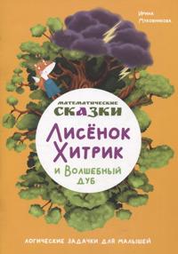 Matematicheskie skazki. Lisenok Khitrik i volshebnyj dub