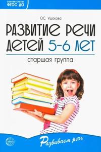 Razvitie rechi detej 5-6 let. Starshaja gruppa. FGOS DO