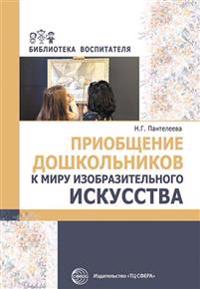 Priobschenie doshkolnikov k miru izobrazitelnogo iskusstva