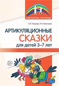 Artikuljatsionnye skazki dlja detej 3-7 let